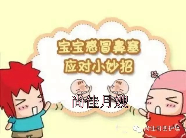 【尚佳月嫂】孩子鼻塞了怎么辦，教您一學(xué)就會(huì)！