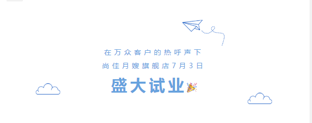 尚佳專業(yè)月嫂丨勁爆！尚佳母嬰護理旗艦店試業(yè)啦！