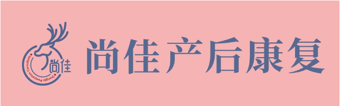 尚佳產(chǎn)后修復(fù)丨松了，要不要“緊”？